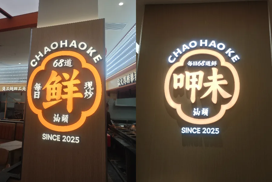 Chaohaoke Restaurant
